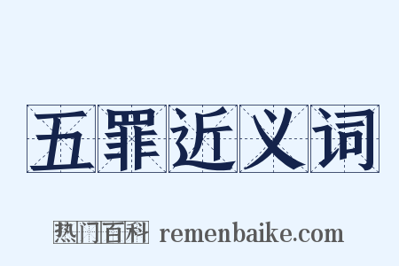 五罪近义词是什么意思的图片